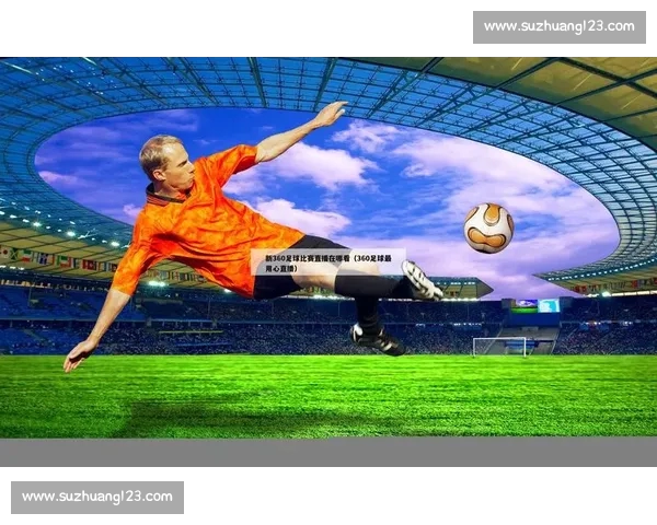 足球直播最新版全面升级畅享极速赛事体验与实时数据分析 足球直播最新版全面升级畅享极速赛事体验与实时数据分析